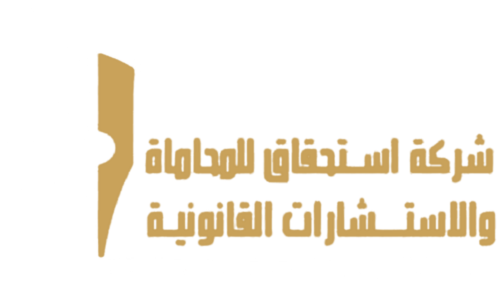 شركة استحقاق للمحاماة والاستشارات القانونية